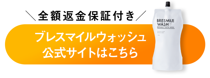 ブレスマイルウォッシュ公式サイトこちら