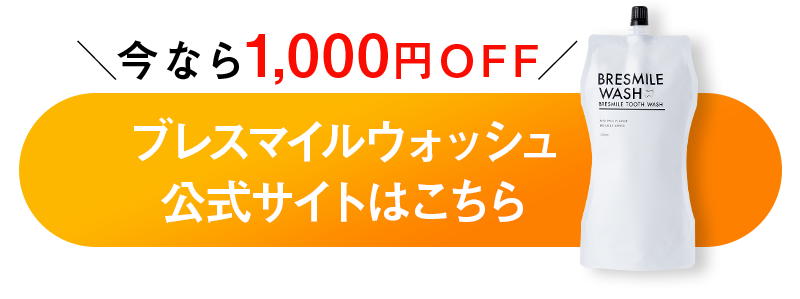 ブレスマイルウォッシュ公式サイトこちら