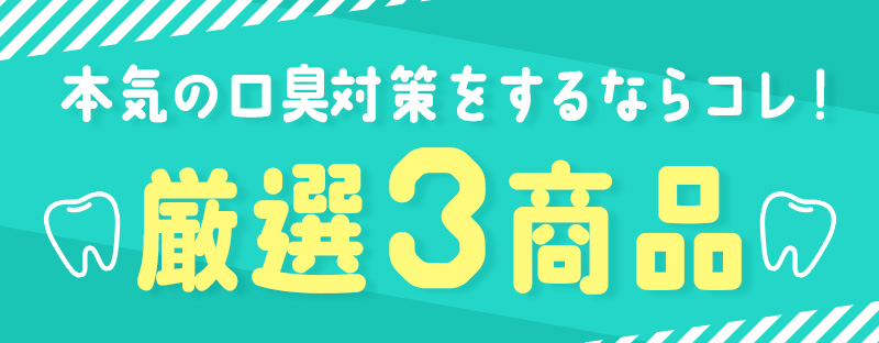 本気の口臭対策をするならコレ！